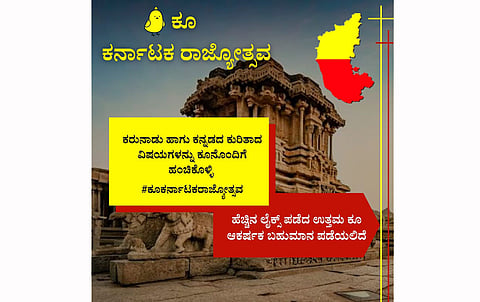 ಮೈಕ್ರೋ ಬ್ಲಾಗಿಂಗ್‌ ವೇದಿಕೆ ಕೂ ನಲ್ಲಿ ಕನ್ನಡ ಕಲರವ: ಕನ್ನಡದ ಬಗೆಗಿನ ಕೂ ನಿಂದ ಬಹುಮಾನ ಗೆಲ್ಲುವ ಅವಕಾಶ