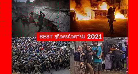 ಸಾಂಕ್ರಾಮಿಕ ಪೀಡಿತ ಜಗತ್ತನ್ನು 2021ರಲ್ಲಿ  ತಲ್ಲಣಗೊಳಿಸಿದ ಘಟನೆಗಳು ಅನೇಕ. ಅವುಗಳಲ್ಲಿ ಪ್ರಮುಖವಾದುದನ್ನು ಕಟ್ಟಿಕೊಡುವ ಪ್ರಯತ್ನವಿದು.