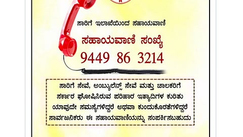 ಸಾರಿಗೆ ಸಹಾಯವಾಣಿ
