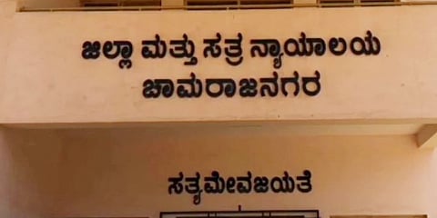 ಚಾಮರಾಜನಗರ ಜಿಲ್ಲಾ ಕೋರ್ಟ್