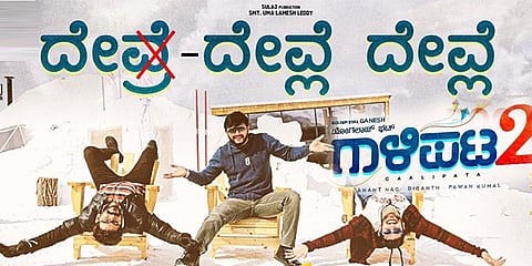 ದೇವ್ಲೆ ದೇವ್ಲೇ ಹಾಡು