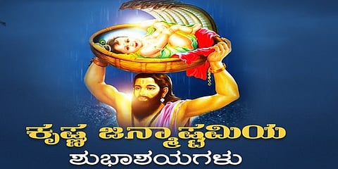 ಶ್ರೀ ಕೃಷ್ಣ ಜನ್ಮಾಷ್ಟಮಿ ಸಾಂದರ್ಭಿಕ ಚಿತ್ರ