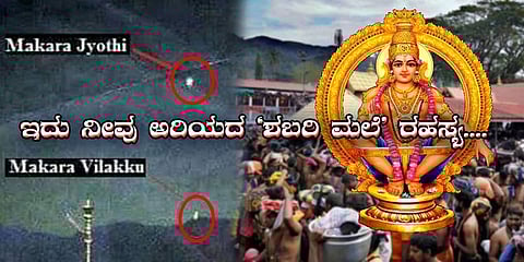 ಮಕರಜ್ಯೋತಿ ರಹಸ್ಯ (ಸಂಗ್ರಹ ಚಿತ್ರ))