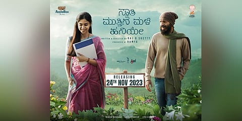 ನವೆಂಬರ್ 24ಕ್ಕೆ 'ಸ್ವಾತಿಮುತ್ತಿನ ಮಳೆ ಹನಿಯೇ' ತೆರೆಗೆ