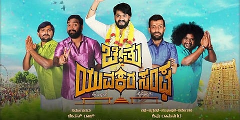 ಚಿ.ತು ಸಂಘ ಸಿನಿಮಾ ಸ್ಟಿಲ್