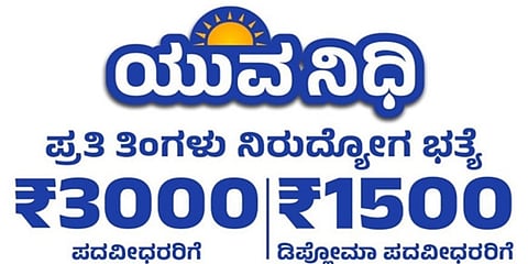 ಯುವನಿಧಿ ಯೋಜನೆ