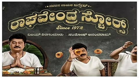 ರಾಘವೇಂದ್ರ ಸ್ಟೋರ್ಸ್ ಸಿನಿಮಾ ಸ್ಟಿಲ್