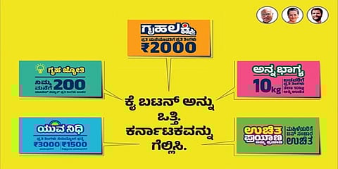 ಕಾಂಗ್ರೆಸ್ ನ ಗ್ಯಾರಂಟಿ ಘೋಷಣೆಗಳು