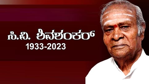 ಖ್ಯಾತ ನಟ, ನಿರ್ದೇಶಕ ಸಿವಿ ಶಿವಶಂಕರ್
