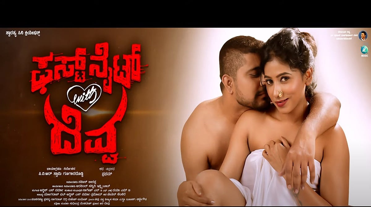 ಪ್ರಥಮ್ ಅಭಿನಯದ ''ಫಸ್ಟ್ ನೈಟ್ With ದೆವ್ವ'' ಟೀಸರ್ ಬಿಡುಗಡೆ