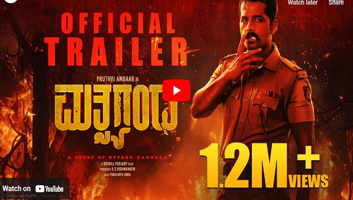ಮತ್ಸ್ಯಗಂಧ ಚಿತ್ರದ ಟ್ರೈಲರ್