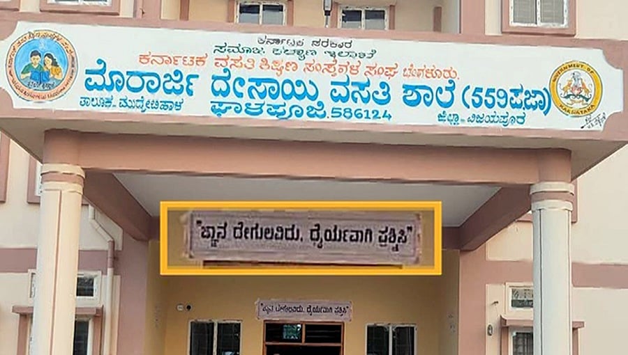 'ಜ್ಞಾನ ದೇಗುಲವಿದು ಧೈರ್ಯವಾಗಿ ಪ್ರಶ್ನಿಸಿ': ಹೊಸ ಘೋಷವಾಕ್ಯ ಚರ್ಚೆಗೆ ಗ್ರಾಸ!