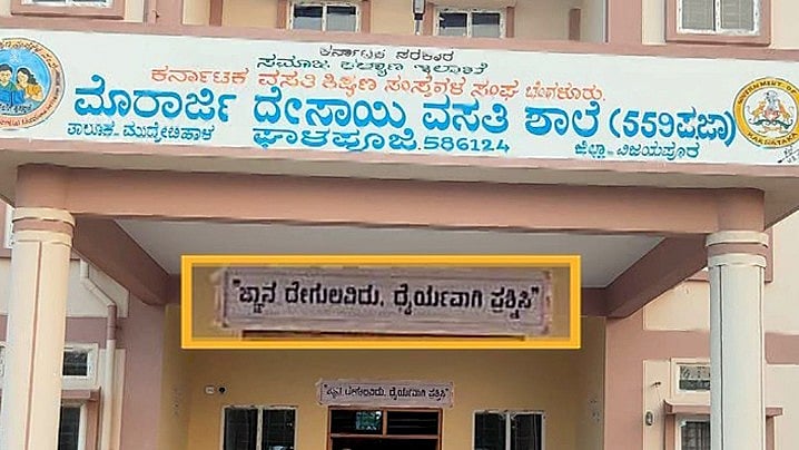 ಬಡ ಶಾಲಾ ಮಕ್ಕಳ ಬ್ರೈನ್ ವಾಶ್ ಮಾಡಲು 'ಧ್ಯೇಯ ವಾಕ್ಯ' ಬದಲಾವಣೆ, ತಾಲಿಬಾನ್ ಮಾಡೆಲ್ ಜಾರಿಗೆ ಯತ್ನ: ಸರ್ಕಾರದ ವಿರುದ್ದ ಬಿಜೆಪಿ ಕಿಡಿ