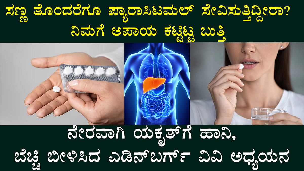 ಸಣ್ಣ ತೊಂದರೆಗೂ ಪ್ಯಾರಾಸಿಟಮಲ್ ಸೇವಿಸುತ್ತಿದ್ದೀರಾ? ನಿಮಗೆ ಅಪಾಯ ಕಟ್ಟಿಟ್ಟ ಬುತ್ತಿ