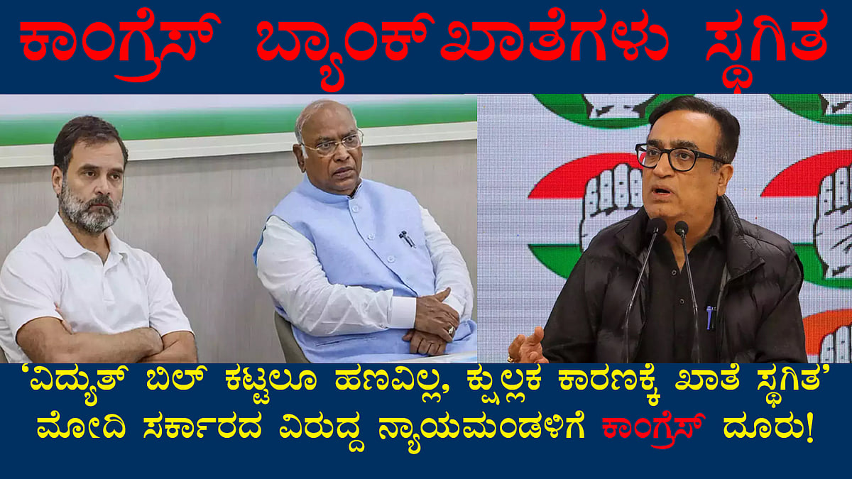 ಬ್ಯಾಂಕ್​ ಖಾತೆಗಳು ಸ್ಥಗಿತ; ವಿದ್ಯುತ್ ಬಿಲ್ ಕಟ್ಟಲೂ ಹಣವಿಲ್ಲ ಎಂದ ಕಾಂಗ್ರೆಸ್