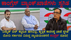ಬ್ಯಾಂಕ್ ಖಾತೆಗಳು ಸ್ಥಗಿತ; ವಿದ್ಯುತ್ ಬಿಲ್ ಕಟ್ಟಲೂ ಹಣವಿಲ್ಲ ಎಂದ ಕಾಂಗ್ರೆಸ್