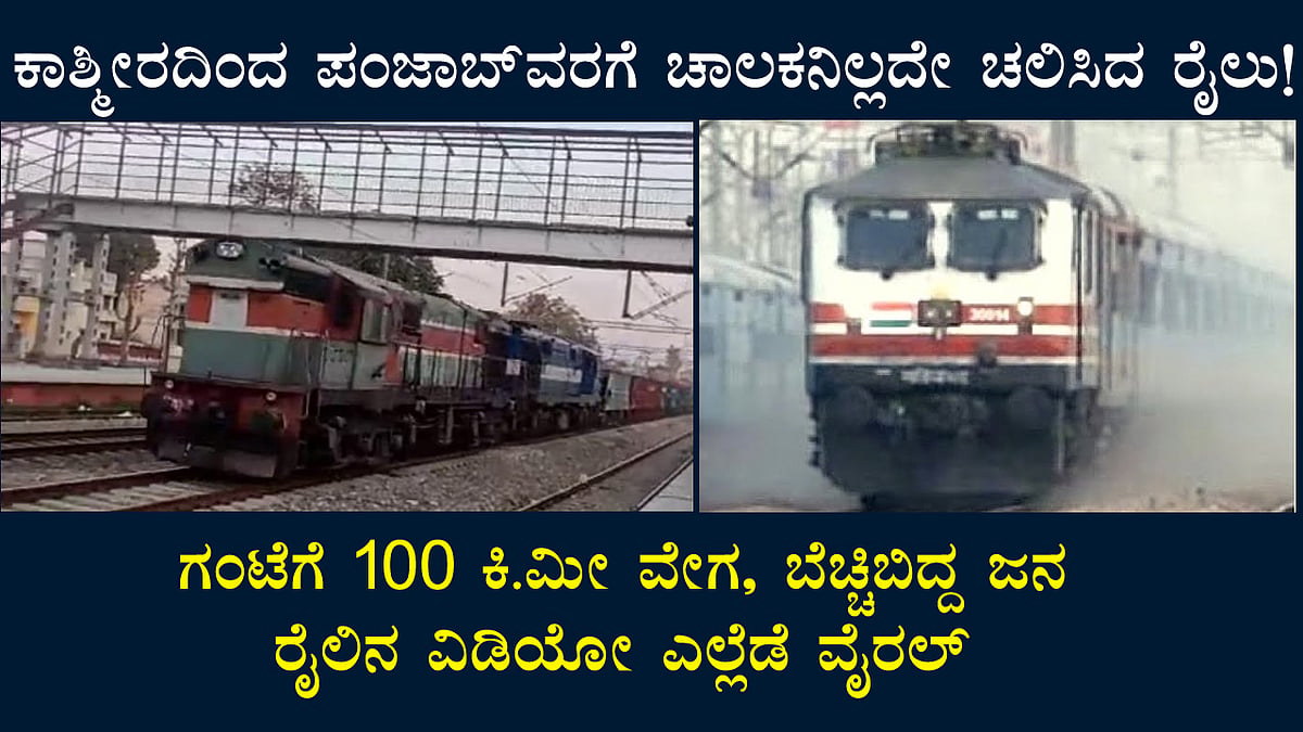 ಕಾಶ್ಮೀರದಿಂದ ಪಂಜಾಬ್ ವರಗೆ ಚಾಲಕನಿಲ್ಲದೇ ಚಲಿಸಿದ ರೈಲು, ವೇಗ ನೋಡಿ ಬೆಚ್ಚಿಬಿದ್ದ ಜನ!