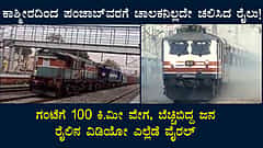 ಕಾಶ್ಮೀರದಿಂದ ಪಂಜಾಬ್ ವರಗೆ ಚಾಲಕನಿಲ್ಲದೇ ಚಲಿಸಿದ ರೈಲು, ವೇಗ ನೋಡಿ ಬೆಚ್ಚಿಬಿದ್ದ ಜನ!
