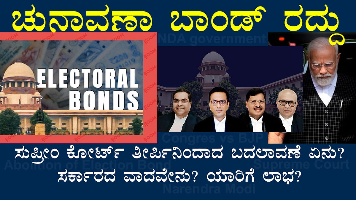 ಚುನಾವಣಾ ಬಾಂಡ್‌; 'ಸುಪ್ರೀಂ' ತೀರ್ಪಿನಿಂದಾದ ಬದಲಾವಣೆ ಏನು? ಯಾರಿಗೆ ಲಾಭ?