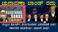 ಚುನಾವಣಾ ಬಾಂಡ್‌; 'ಸುಪ್ರೀಂ' ತೀರ್ಪಿನಿಂದಾದ ಬದಲಾವಣೆ ಏನು? ಯಾರಿಗೆ ಲಾಭ?