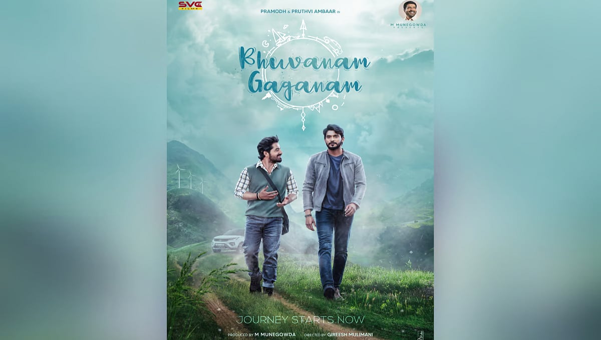 ಪ್ರಮೋದ್, ಪೃಥ್ವಿ ಅಂಬಾರ್ ನಟನೆಯ 'ಭುವನಂ ಗಗನಂ' ಪ್ರೇಮಿಗಳ ದಿನದಂದು ಬಿಡುಗಡೆ!