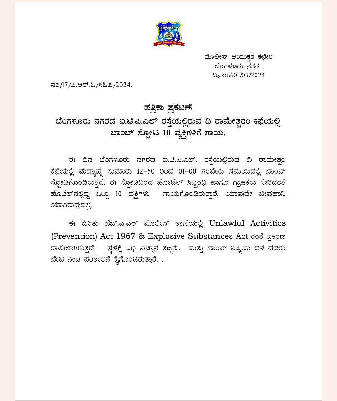ಪೊಲೀಸರ ಪತ್ರಿಕಾ ಪ್ರಕಟಣೆ