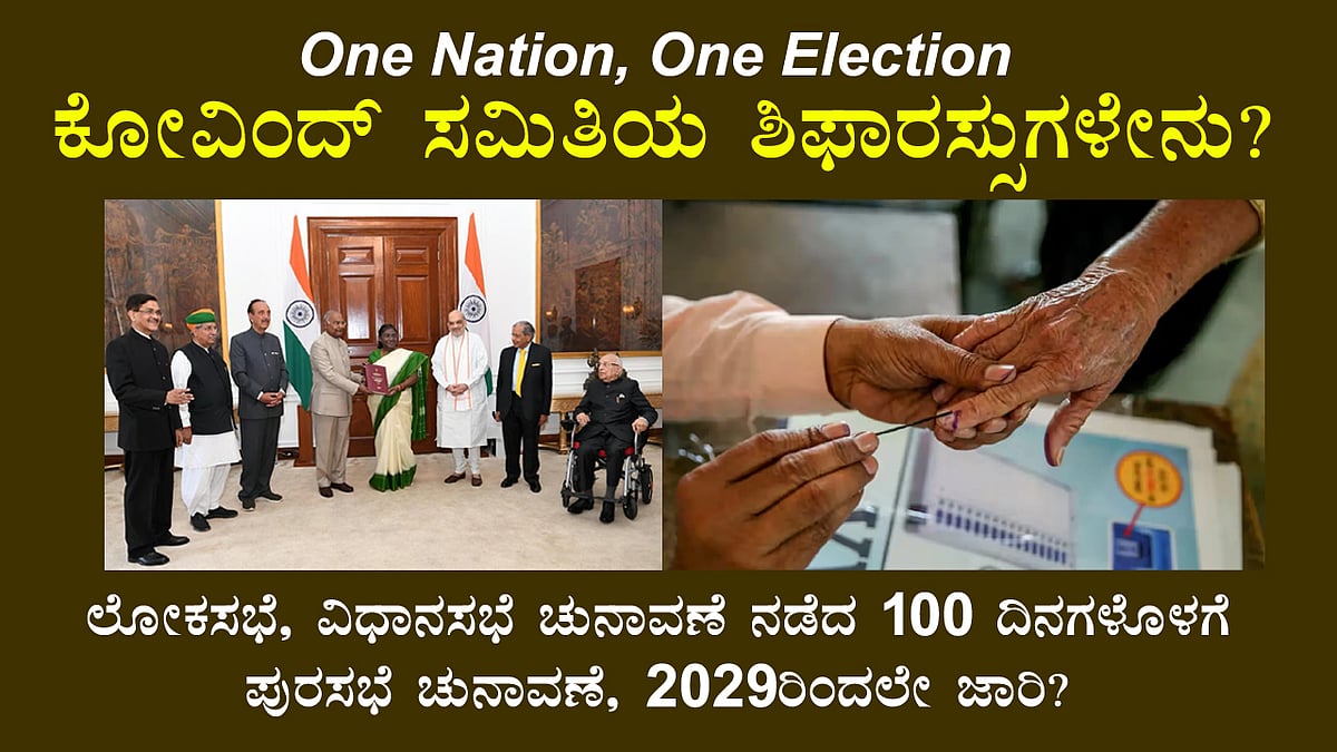 ಒಂದು ರಾಷ್ಟ್ರ, ಒಂದು ಚುನಾವಣೆ: 2029ರಿಂದಲೇ ಜಾರಿ?, ಕೋವಿಂದ್ ಸಮಿತಿಯ ಶಿಫಾರಸ್ಸುಗಳೇನು?