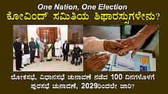 ಒಂದು ರಾಷ್ಟ್ರ, ಒಂದು ಚುನಾವಣೆ: 2029ರಿಂದಲೇ ಜಾರಿ?, ಕೋವಿಂದ್ ಸಮಿತಿಯ ಶಿಫಾರಸ್ಸುಗಳೇನು?