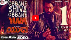 ಅಪ್ಪು ರೀತಿ ಸ್ಟೈಲಿಶ್ ಡ್ಯಾನ್ಸ್ 'ಯುವ' ಚಿತ್ರದ ಹಾಡಿನಲ್ಲಿ ಮಿಂಚು ಹರಿಸಿದ ಯುವ ರಾಜಕುಮಾರ್!