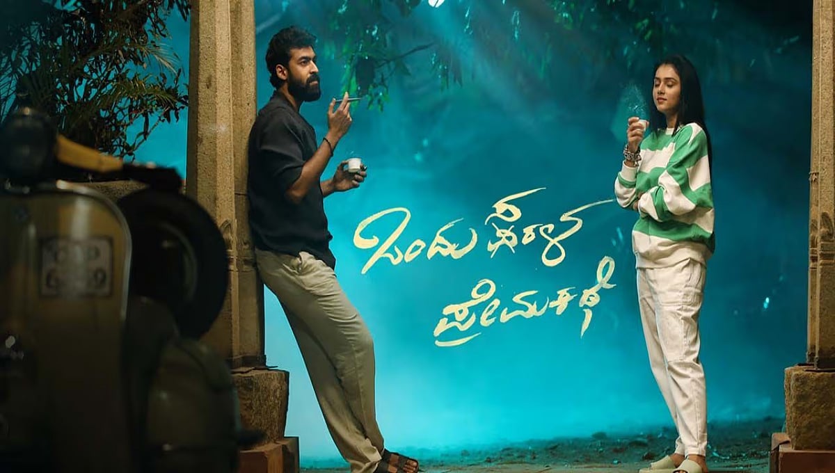 ಸಿಂಪಲ್ ಸುನಿ ನಿರ್ದೇಶನದ 'ಒಂದು ಸರಳ ಪ್ರೇಮಕಥೆ' OTT ಯಲ್ಲಿ ಬಿಡುಗಡೆ