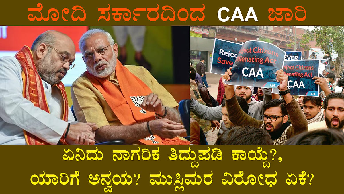 ಮೋದಿ ಸರ್ಕಾರದಿಂದ CAA ಜಾರಿ; ಏನಿದು ನಾಗರಿಕ ತಿದ್ದುಪಡಿ ಕಾಯ್ದೆ?, ಯಾರಿಗೆ ಅನ್ವಯ? ಮುಸ್ಲಿಮರ ವಿರೋಧ ಏಕೆ?