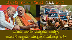 ಮೋದಿ ಸರ್ಕಾರದಿಂದ CAA ಜಾರಿ; ಏನಿದು ನಾಗರಿಕ ತಿದ್ದುಪಡಿ ಕಾಯ್ದೆ?, ಯಾರಿಗೆ ಅನ್ವಯ? ಮುಸ್ಲಿಮರ ವಿರೋಧ ಏಕೆ?