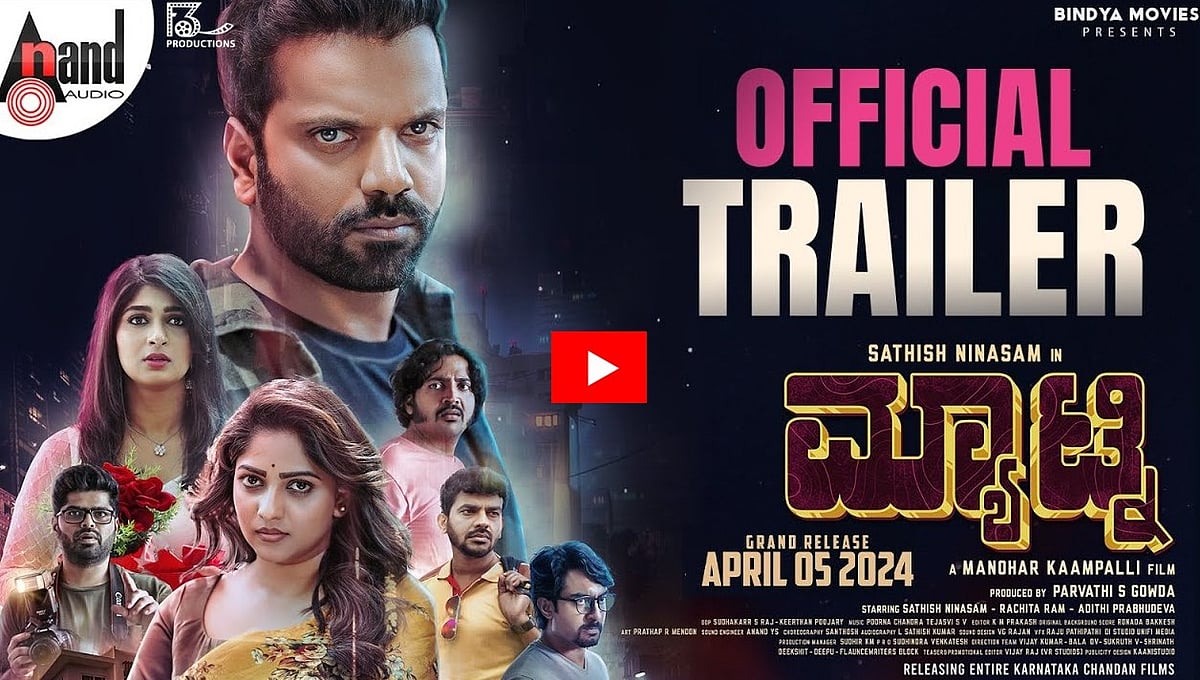 ಮ್ಯಾಟ್ನಿ ಚಿತ್ರದ ಟ್ರೈಲರ್