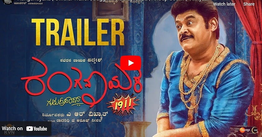ರಂಗನಾಯಕ ಚಿತ್ರದ ಟ್ರೈಲರ್