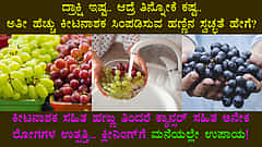 ದ್ರಾಕ್ಷಿ ಇಷ್ಟ.. ಆದ್ರೆ ತಿನ್ನೋಕೆ ಕಷ್ಟ.. ಅತೀ ಹೆಚ್ಚು ಕೀಟನಾಶಕ ಸಿಂಪಡಿಸುವ ಹಣ್ಣಿನ ಸ್ವಚ್ಛತೆಗೆ ಮನೆಯಲ್ಲೇ ಇದೆ ಉಪಾಯ!