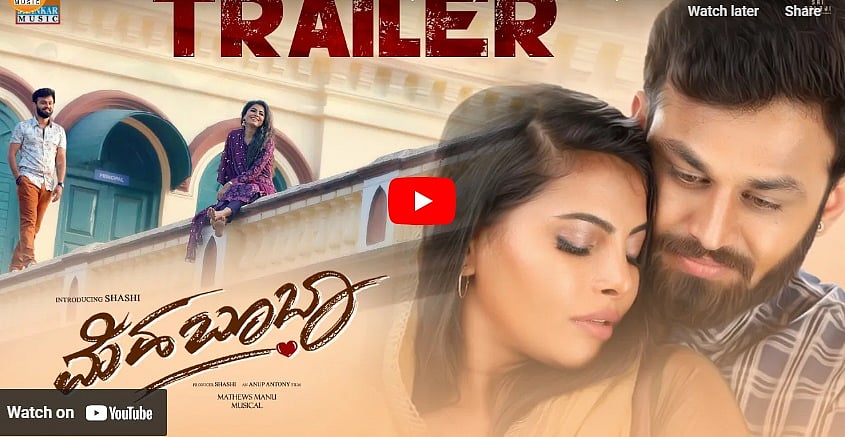 ಬಿಗ್ ಬಾಸ್ ವಿಜೇತ ಶಶಿ ಅಭಿನಯದ 'ಮೆಹಬೂಬಾ' ಚಿತ್ರದ ಟ್ರೈಲರ್
