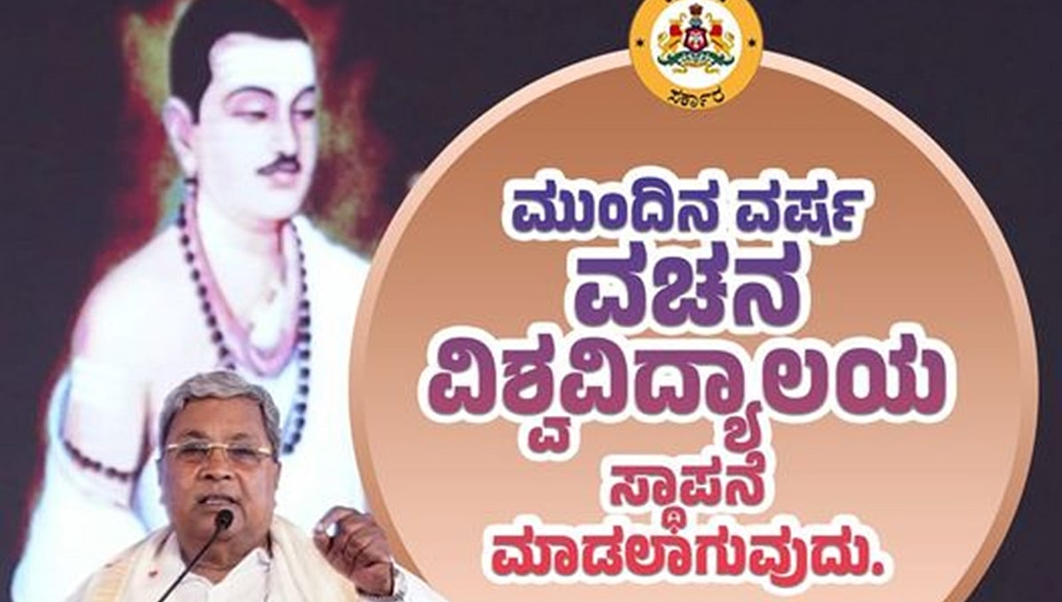 ಮುಂದಿನ ವರ್ಷ 'ವಚನ ವಿಶ್ವವಿದ್ಯಾಲಯ' ಸ್ಥಾಪನೆ: ಸಿಎಂ ಸಿದ್ದರಾಮಯ್ಯ