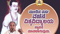ಮುಂದಿನ ವರ್ಷ 'ವಚನ ವಿಶ್ವವಿದ್ಯಾಲಯ' ಸ್ಥಾಪನೆ: ಸಿಎಂ ಸಿದ್ದರಾಮಯ್ಯ