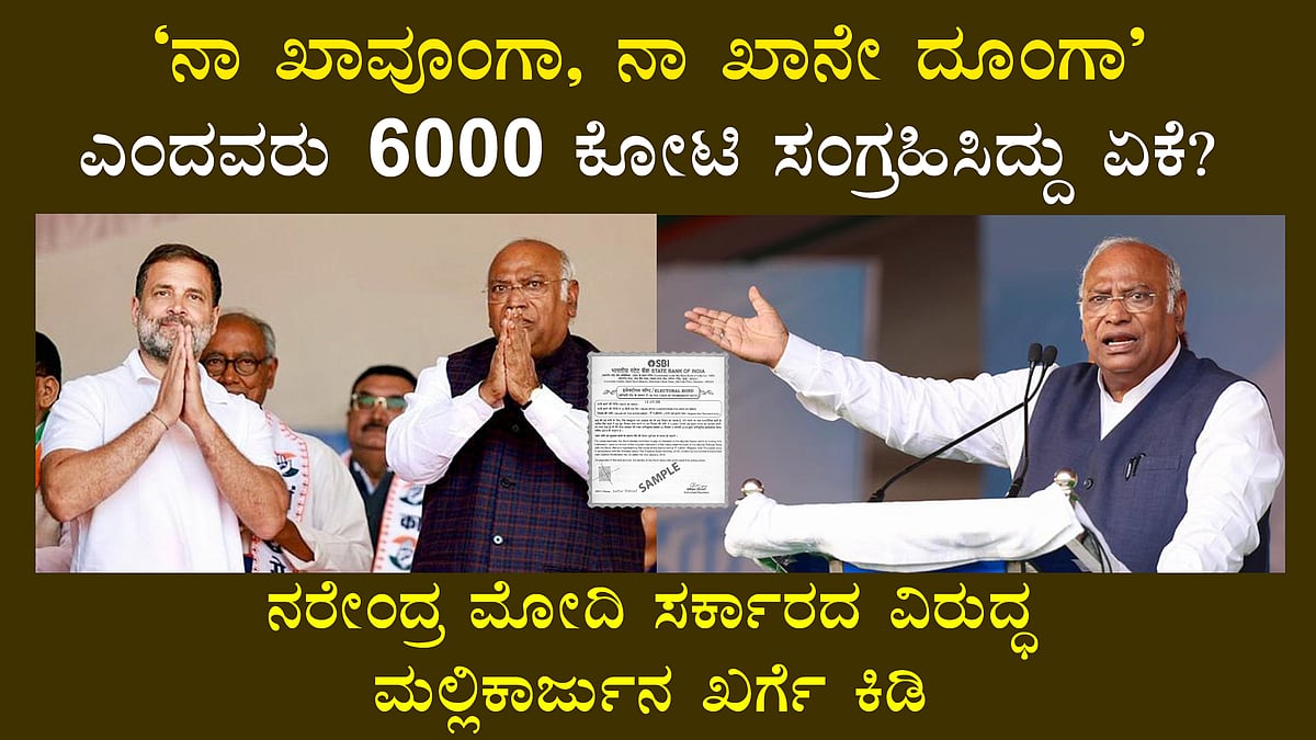 Electoral bonds: ಕಾಂಗ್ರೆಸ್ ಬ್ಯಾಂಕ್ ಖಾತೆ, 300 ಕೋಟಿ ರೂ ಸ್ಥಗಿತ..: ಮೋದಿ ಸರ್ಕಾರದ ವಿರುದ್ಧ ಖರ್ಗೆ ಕಿಡಿ