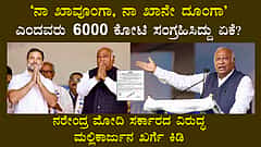 Electoral bonds: ಕಾಂಗ್ರೆಸ್ ಬ್ಯಾಂಕ್ ಖಾತೆ, 300 ಕೋಟಿ ರೂ ಸ್ಥಗಿತ..: ಮೋದಿ ಸರ್ಕಾರದ ವಿರುದ್ಧ ಖರ್ಗೆ ಕಿಡಿ