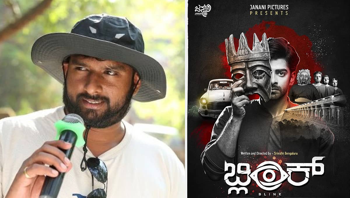 'ಒಂದು ಸರಳ ಪ್ರೇಮಕಥೆ' ನೋಡದಿದ್ದರೂ ಪರವಾಗಿಲ್ಲ 'ಬ್ಲಿಂಕ್' ಸಿನಿಮಾ ನೋಡಿ ಎಂದ ನಿರ್ದೇಶಕ ಸಿಂಪಲ್ ಸುನಿ