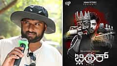 'ಒಂದು ಸರಳ ಪ್ರೇಮಕಥೆ' ನೋಡದಿದ್ದರೂ ಪರವಾಗಿಲ್ಲ 'ಬ್ಲಿಂಕ್' ಸಿನಿಮಾ ನೋಡಿ ಎಂದ ನಿರ್ದೇಶಕ ಸಿಂಪಲ್ ಸುನಿ