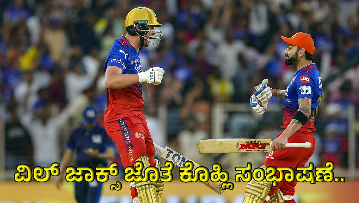 'ನಾನು ಕೋಪಗೊಂಡಿದ್ದೆ'; ವಿಲ್ ಜಾಕ್ಸ್ ಜೊತೆ ಡ್ರೆಸ್ಸಿಂಗ್ ರೂಂನಲ್ಲಿ ವಿರಾಟ್ ಕೊಹ್ಲಿ ಹೇಳಿದ್ದೇನು?