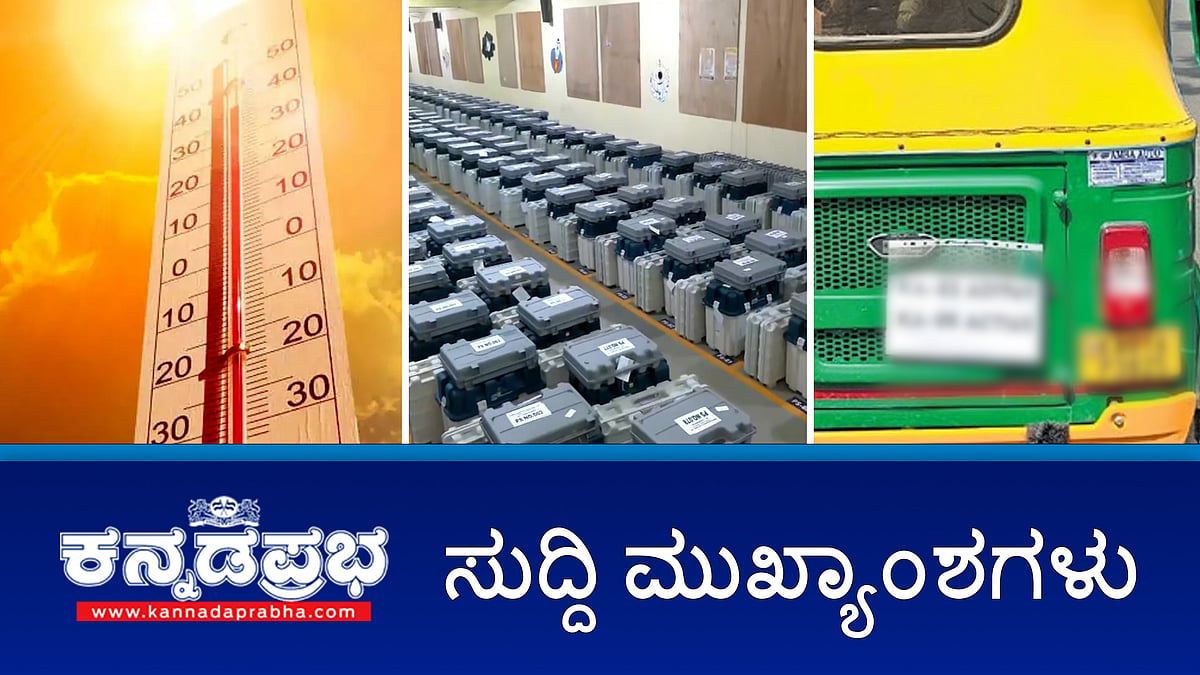 #loksabhaelections ನಾಳೆ ರಾಜ್ಯದಲ್ಲಿ ಮತದಾನ: ರಾಜ್ಯಕ್ಕೆ Heatwave alert, ಭಾಗವತ ಸುಬ್ರಹ್ಮಣ್ಯ ಧಾರೇಶ್ವರ ನಿಧನ- ಈ ದಿನದ ಸುದ್ದಿ ಮುಖ್ಯಾಂಶಗಳು-25-04-2024
