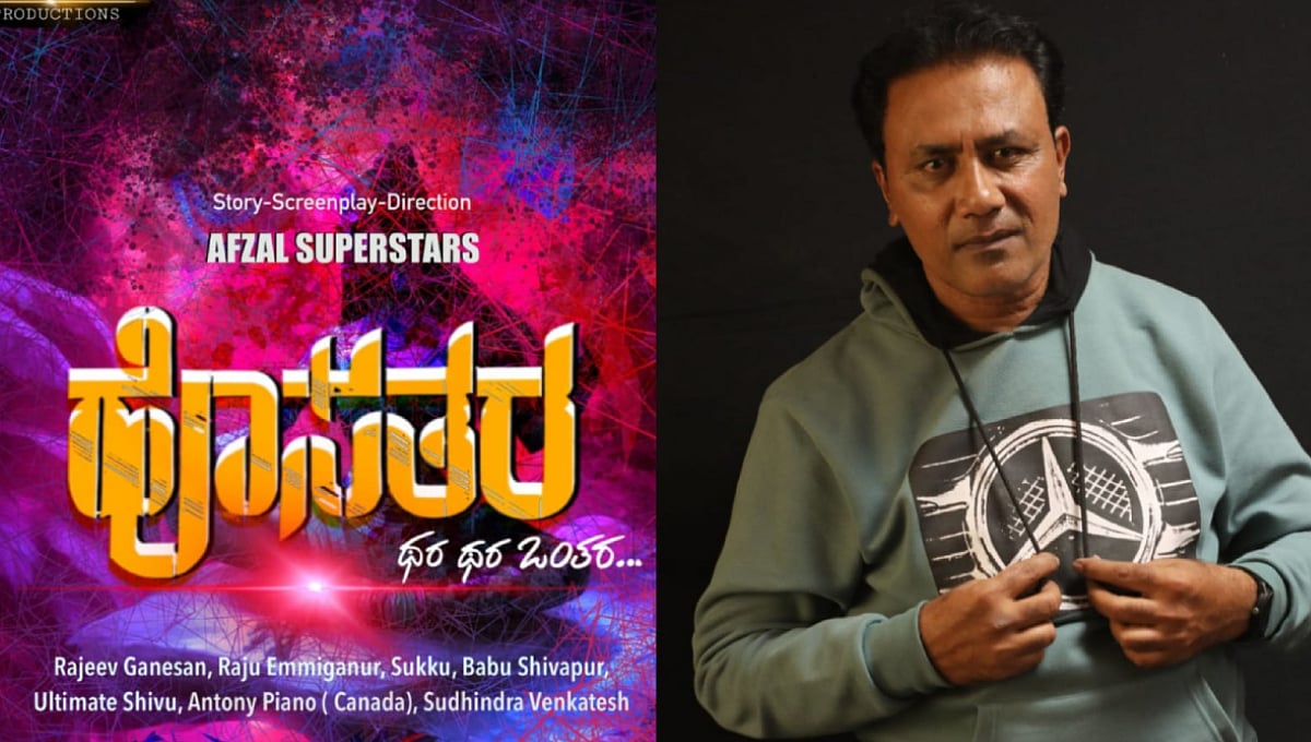 'ಹೊಸತರ' ಚಿತ್ರದ ಮೂಲಕ ನಿರ್ದೇಶಕನಾಗಿ ಸ್ಯಾಂಡಲ್ವುಡ್ಗೆ ಅಫ್ಜಲ್ ಎಂಟ್ರಿ