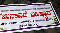ಲೋಕಸಭಾ ಚುನಾವಣೆ 2024: ಮೂಲ ಸೌಕರ್ಯ ಕೊರತೆ ಆರೋಪ; ಉಡುಪಿ, ಹಾಸನ ಜಿಲ್ಲಾ ಗ್ರಾಮಸ್ಥರಿಂದ ಮತದಾನ ಬಹಿಷ್ಕಾರ!