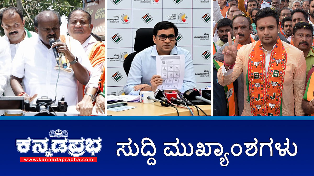 ಲೋಕಸಭೆ ಚುನಾವಣೆ 2024 ಬಹಿರಂಗ ಪ್ರಚಾರ ಅಂತ್ಯ; voting ದಿನ ಮೆಟ್ರೋ ಅವಧಿ ವಿಸ್ತರಣೆ; ನೇಹಾ ಕೇಸ್: CID ವಶಕ್ಕೆ ಆರೋಪಿ