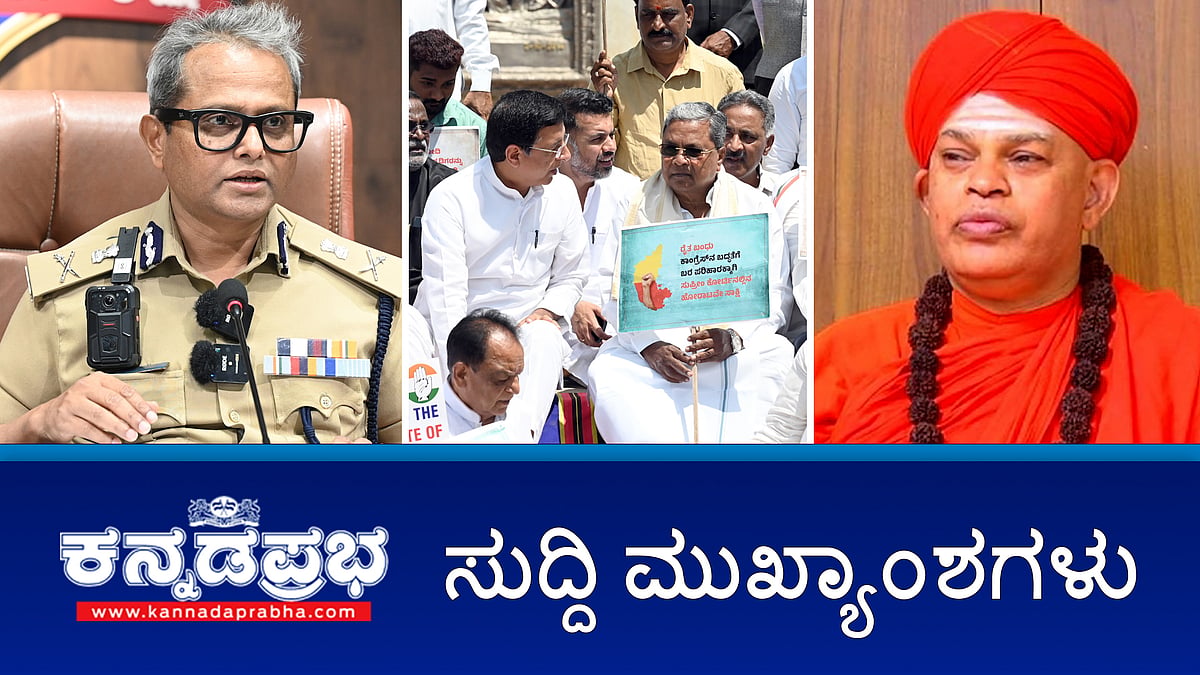 'Very Sorry' ಮೃತ ನೇಹಾ ತಂದೆಗೆ ಸಿಎಂ ಸಿದ್ದರಾಮಯ್ಯ ಸಾಂತ್ವನ. ಮುರುಘಾ ಮಠದ ಶ್ರೀಗಳಿಗೆ ಮತ್ತೆ ಜೈಲುವಾಸ!