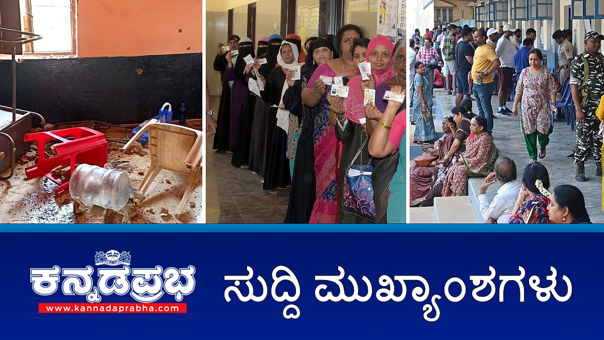 Loksabha Election 2024: ಕರ್ನಾಟಕದಲ್ಲಿ Voting ಮುಕ್ತಾಯ, ಚಾಮರಾಜನಗರದಲ್ಲಿ ಲಾಠಿ ಚಾರ್ಜ್-ಈ ದಿನದ ಸುದ್ದಿ ಮುಖ್ಯಾಂಶಗಳು-26-04-2024