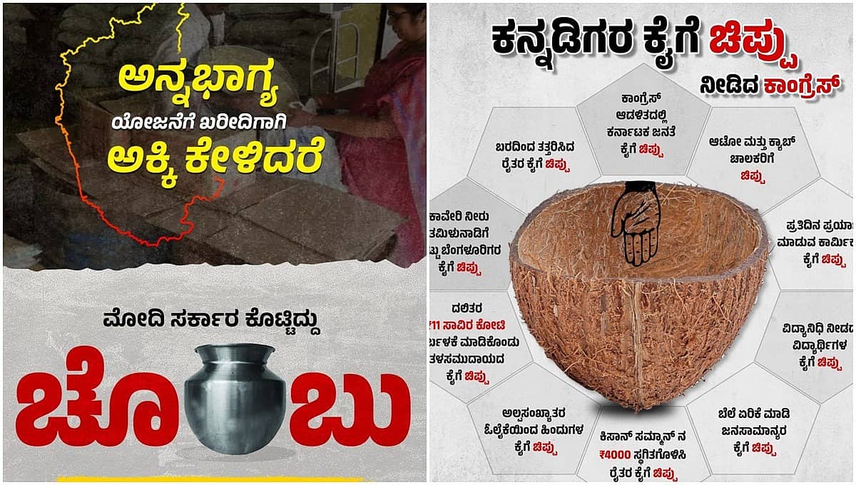 ಚೊಂಬು V/S ಚಿಪ್ಪು: ಚುನಾವಣೆ ಹೊತ್ತಿನಲ್ಲಿ ಕಾಂಗ್ರೆಸ್-ಬಿಜೆಪಿ ಜಾಹೀರಾತು ಸಮರ